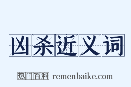 凶杀近义词是什么意思的图片